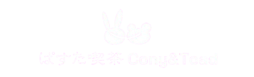 ぱすた喫茶 Cony&Toad (コニーアンドトード)