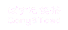 ぱすた喫茶 Cony&Toad (コニーアンドトード)