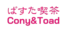 ぱすた喫茶 Cony&Toad (コニーアンドトード)